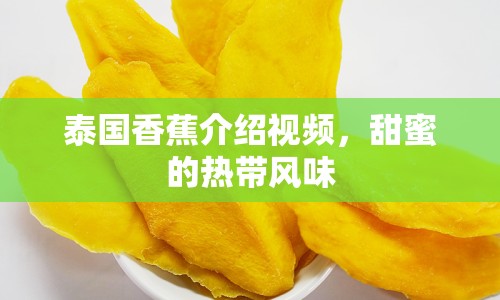 泰國(guó)香蕉介紹視頻，甜蜜的熱帶風(fēng)味