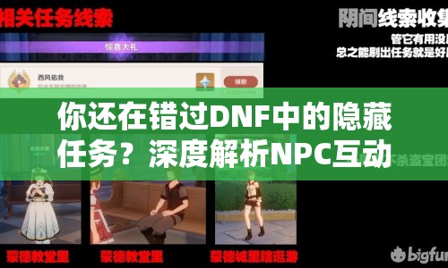 你還在錯過DNF中的隱藏任務？深度解析NPC互動技巧，解鎖更多驚喜！