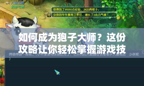 如何成為狍子大師？這份攻略讓你輕松掌握游戲技巧！