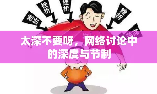 太深不要呀，網(wǎng)絡(luò)討論中的深度與節(jié)制