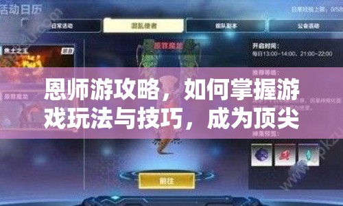 恩師游攻略，如何掌握游戲玩法與技巧，成為頂尖玩家？