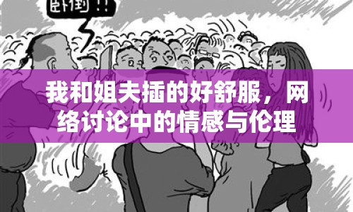 我和姐夫插的好舒服，網(wǎng)絡(luò)討論中的情感與倫理