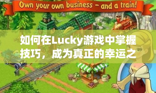 如何在Lucky游戲中掌握技巧，成為真正的幸運(yùn)之星？