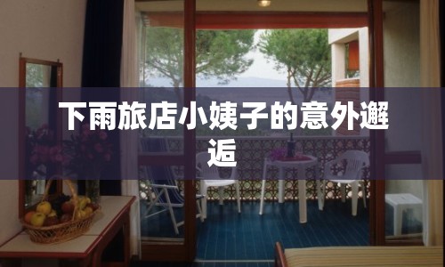 下雨旅店小姨子的意外邂逅