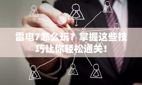 雷電7怎么玩？掌握這些技巧讓你輕松通關(guān)！