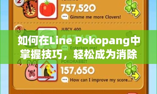 如何在Line Pokopang中掌握技巧，輕松成為消除大師？