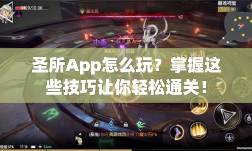 圣所App怎么玩？掌握這些技巧讓你輕松通關(guān)！
