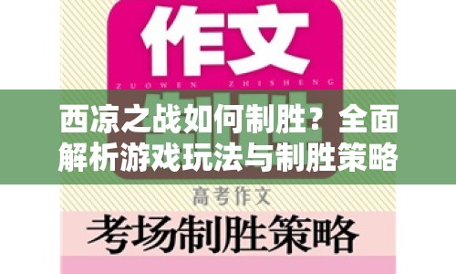 西涼之戰(zhàn)如何制勝？全面解析游戲玩法與制勝策略！