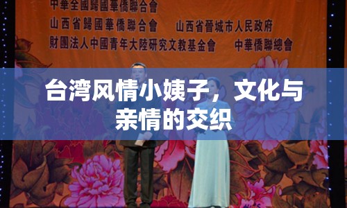臺(tái)灣風(fēng)情小姨子，文化與親情的交織