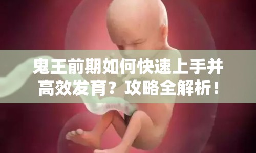鬼王前期如何快速上手并高效發(fā)育？攻略全解析！