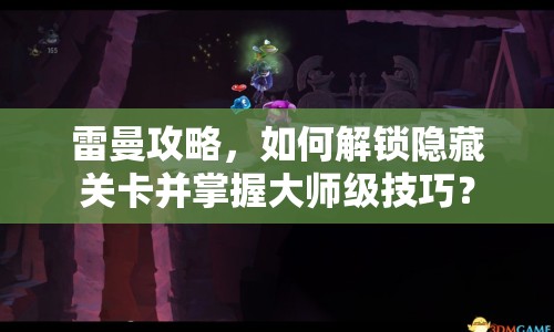 雷曼攻略，如何解鎖隱藏關(guān)卡并掌握大師級(jí)技巧？