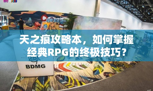 天之痕攻略本，如何掌握經(jīng)典RPG的終極技巧？