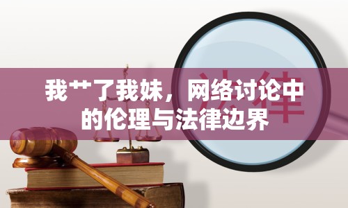 我艸了我妹，網絡討論中的倫理與法律邊界