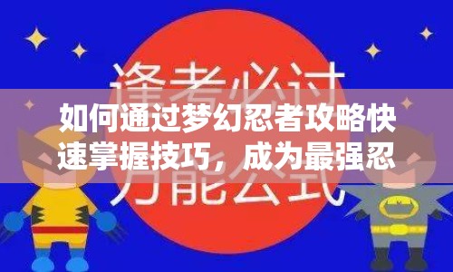 如何通過(guò)夢(mèng)幻忍者攻略快速掌握技巧，成為最強(qiáng)忍者？