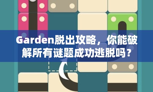 Garden脫出攻略，你能破解所有謎題成功逃脫嗎？