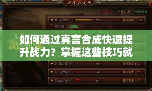 如何通過真言合成快速提升戰(zhàn)力？掌握這些技巧就夠了！