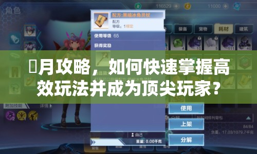 顔月攻略，如何快速掌握高效玩法并成為頂尖玩家？
