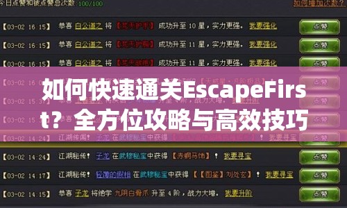 如何快速通關(guān)EscapeFirst？全方位攻略與高效技巧揭秘！