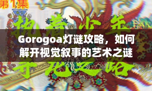 Gorogoa燈謎攻略，如何解開視覺敘事的藝術(shù)之謎？