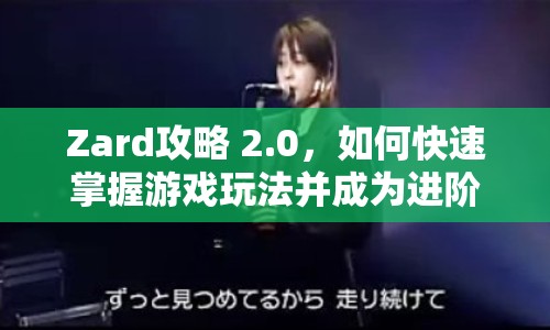 Zard攻略 2.0，如何快速掌握游戲玩法并成為進階高手？