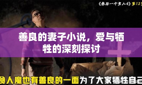 善良的妻子小說，愛與犧牲的深刻探討
