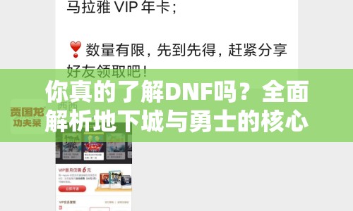 你真的了解DNF嗎？全面解析地下城與勇士的核心玩法與技巧！