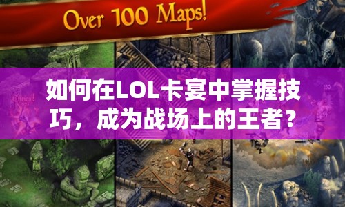 如何在LOL卡宴中掌握技巧，成為戰(zhàn)場上的王者？