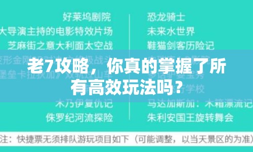 老7攻略，你真的掌握了所有高效玩法嗎？
