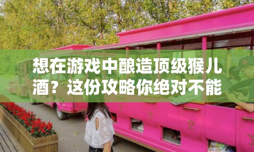 想在游戲中釀造頂級(jí)猴兒酒？這份攻略你絕對(duì)不能錯(cuò)過！