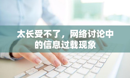 太長受不了，網(wǎng)絡(luò)討論中的信息過載現(xiàn)象