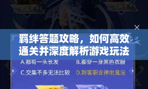 羈絆答題攻略，如何高效通關(guān)并深度解析游戲玩法？