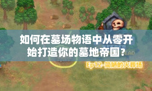 如何在墓場物語中從零開始打造你的墓地帝國？