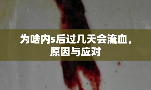 為啥內(nèi)s后過幾天會流血，原因與應對