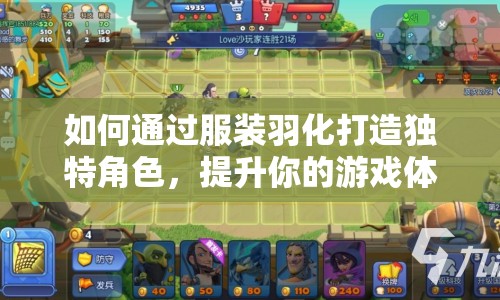 如何通過服裝羽化打造獨特角色，提升你的游戲體驗？