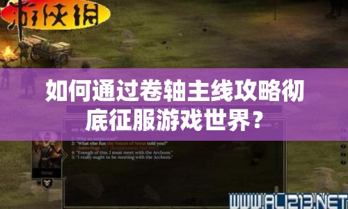 如何通過卷軸主線攻略徹底征服游戲世界？