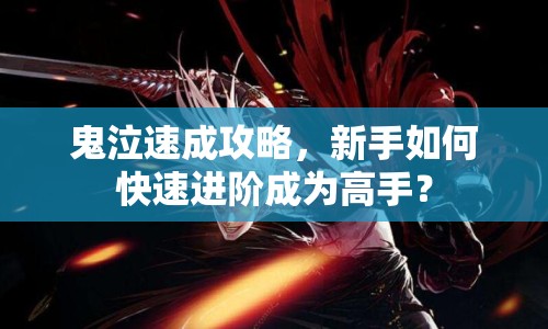 鬼泣速成攻略，新手如何快速進(jìn)階成為高手？