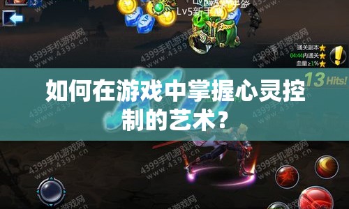 如何在游戲中掌握心靈控制的藝術？