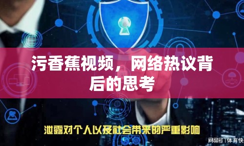 污香蕉視頻，網(wǎng)絡(luò)熱議背后的思考