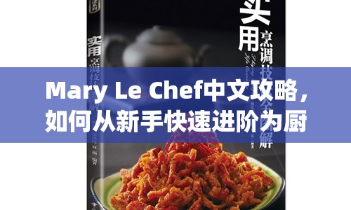 Mary Le Chef中文攻略，如何從新手快速進(jìn)階為廚藝大師？
