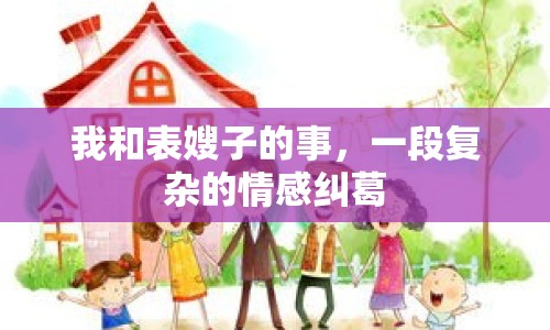 我和表嫂子的事，一段復(fù)雜的情感糾葛