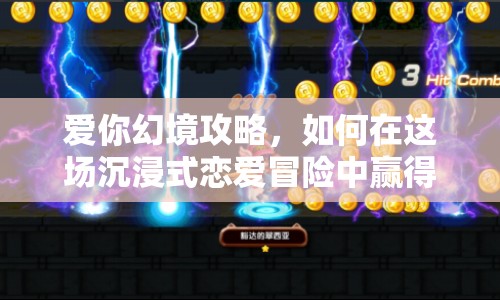 愛你幻境攻略，如何在這場(chǎng)沉浸式戀愛冒險(xiǎn)中贏得真愛？