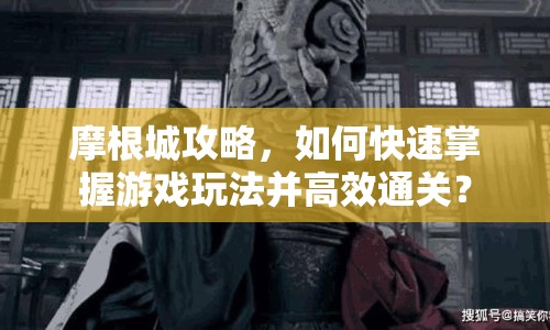 摩根城攻略，如何快速掌握游戲玩法并高效通關(guān)？