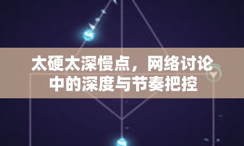 太硬太深慢點(diǎn)，網(wǎng)絡(luò)討論中的深度與節(jié)奏把控