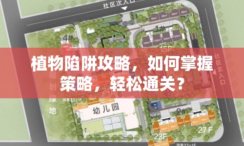植物陷阱攻略，如何掌握策略，輕松通關？