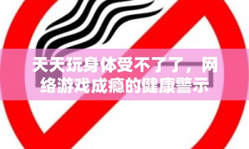天天玩身體受不了了，網(wǎng)絡(luò)游戲成癮的健康警示