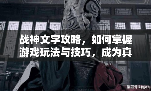 戰(zhàn)神文字攻略，如何掌握游戲玩法與技巧，成為真正的戰(zhàn)神？