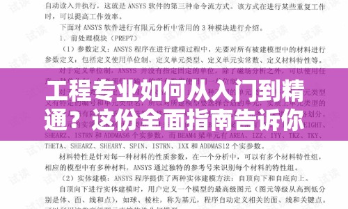 工程專業(yè)如何從入門到精通？這份全面指南告訴你！