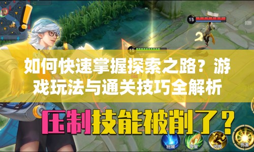 如何快速掌握探索之路？游戲玩法與通關(guān)技巧全解析！