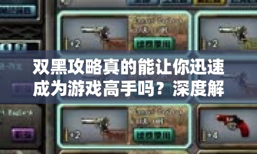 雙黑攻略真的能讓你迅速成為游戲高手嗎？深度解析與實(shí)戰(zhàn)技巧揭秘！