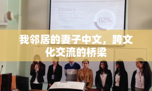我鄰居的妻子中文，跨文化交流的橋梁